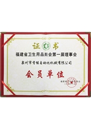 福建衛品(pin)商會會員 